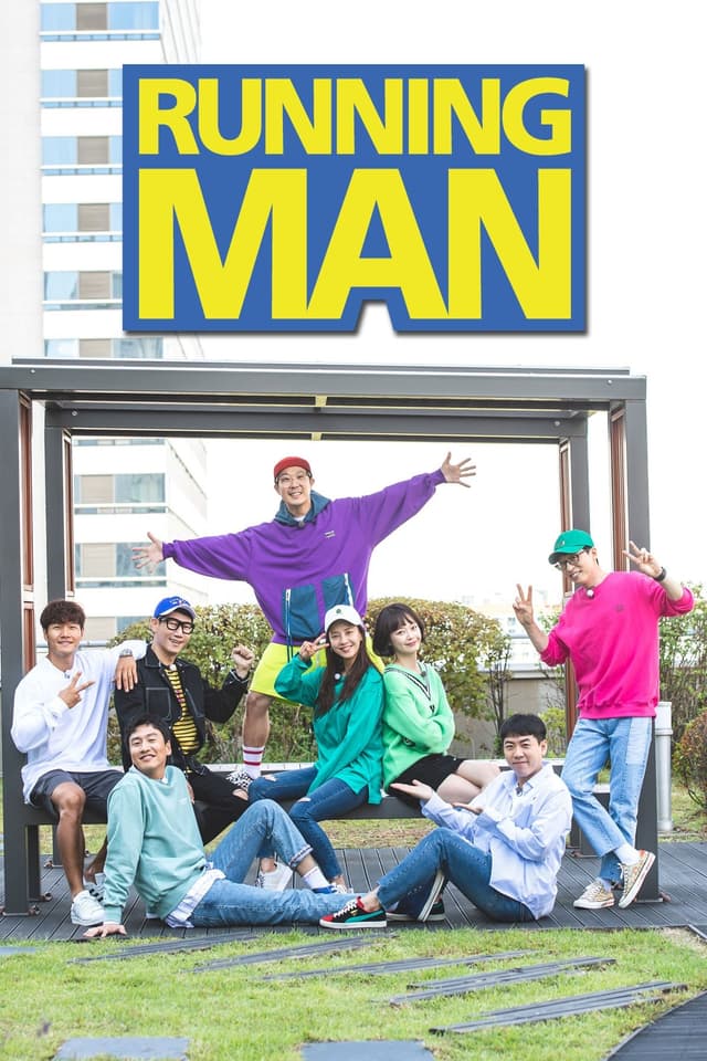 런닝맨' poster
