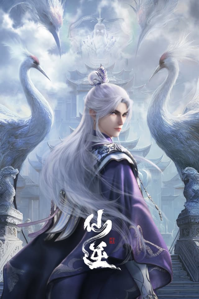 仙逆' poster